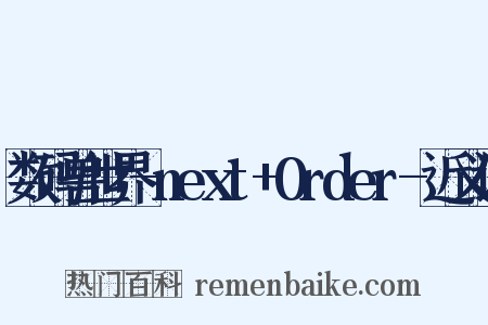 数码兽世界-next+0rder-近义词是什么意思的图片
